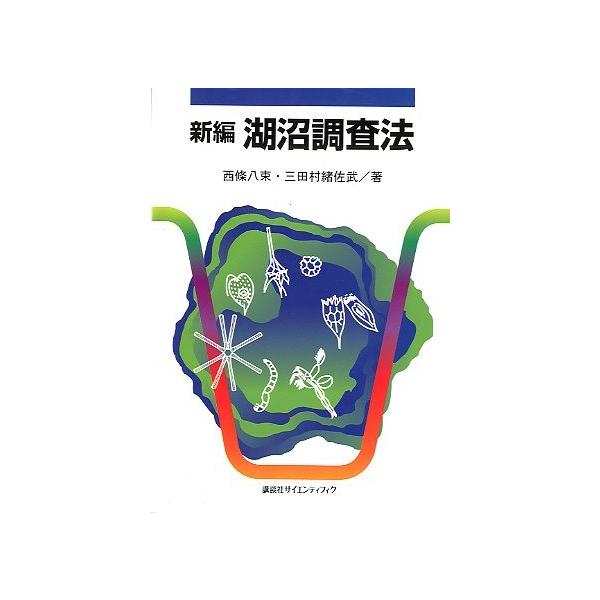 西條八束・三田村緒佐武：著目次：(1)　湖沼の科学（湖沼調査の一般的注意：湖沼の生態系と物質循環：湖の成因と湖盆形態の特性：湖水の水理　他）(2)　湖沼の調査法（湖沼の形態調査：湖沼の物理調査：湖沼の化学調査：湖沼の生物調査　他）２００４年...
