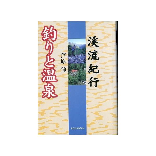 芦原伸：著フライフィッシングの名ポイントと秘湯を一挙に公開。目次：第１章　春の渓と秘湯の旅第２章　初夏の渓と秘湯の旅第３章　盛夏の渓と秘湯の旅第４章　秋の渓と秘湯の旅１９９７年・東洋経済新報社サイズ：Ｂ６・２８６頁状態：カバーにスレがありま...