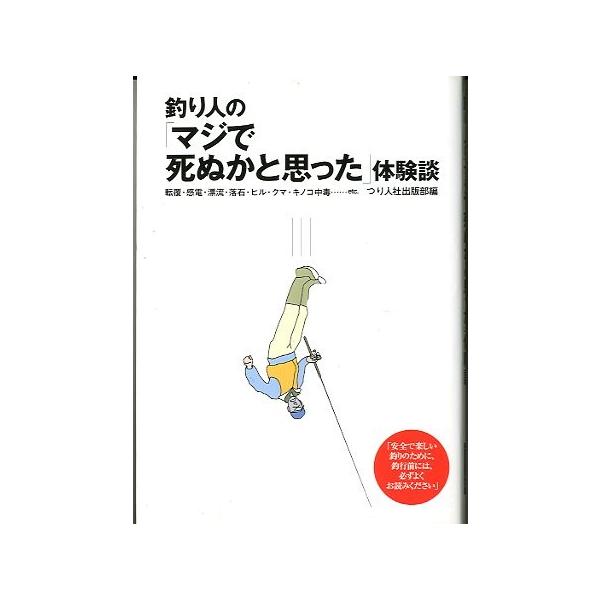 つり人社出版部編＜目次＞生き物の脅威（サル、サル、サル！：山ビル！：クマ！：マムシ！：スズメバチ！：ハブ！：アカエイ！）一瞬の悪夢（ウエーダー逆沈！：断崖絶壁から転落！：雪渓崩壊！：テトラポッドから転落！：感電！）知るほどコワイ自然現象（落...
