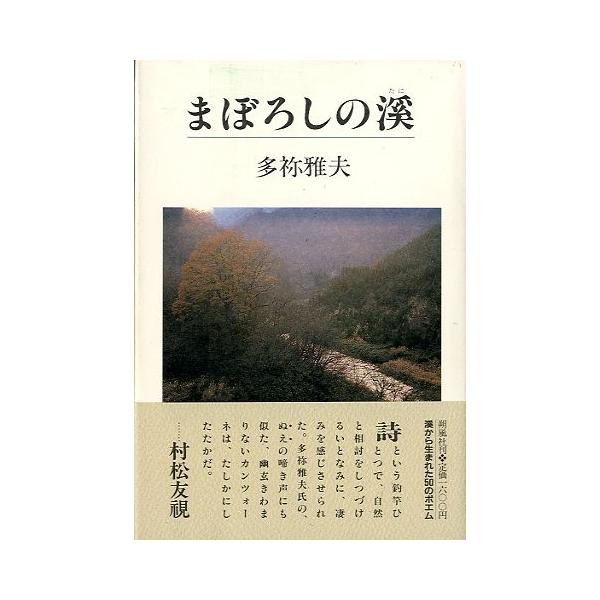 多祢雅夫：著ポエム＆フィッシング１９８９年・朔風社サイズ：Ｂ６・２４３頁状態：１刷。帯付き。　　　カバー背ヤケがあります。お届けは、“ネコポス（ヤマト運輸）ポスト投函””クリックポスト（日本郵便）等にて発送させていただきます。発送方法の指定...