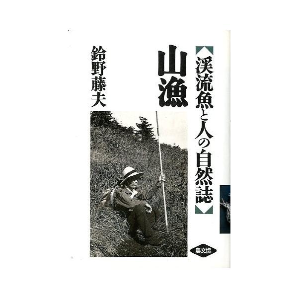 【一部予約販売】 山 漁 ＜渓流魚と人の自然誌＞ ー送料無料ー : さかなの本屋さん 釣り