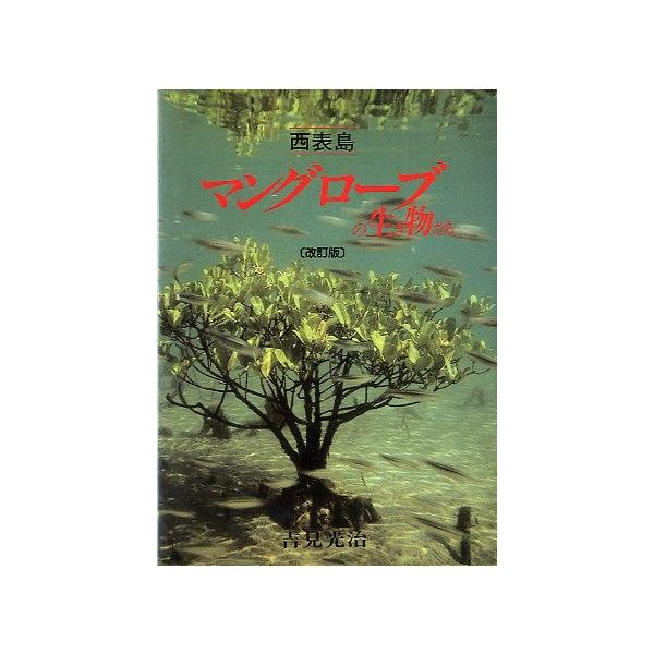 吉見光治：著目次：西表島のマングローブ分布図マングローブ山と海のかけ橋天然の有機物処理場たのもしい浄化生物たち豊かで複雑な生物層稚魚たちのゆりかご海からの侵入者たち鳥たちの楽園旅鳥たちの休息地生き物たちの不思議蜜を吸いにくる昆虫たち人々の営...