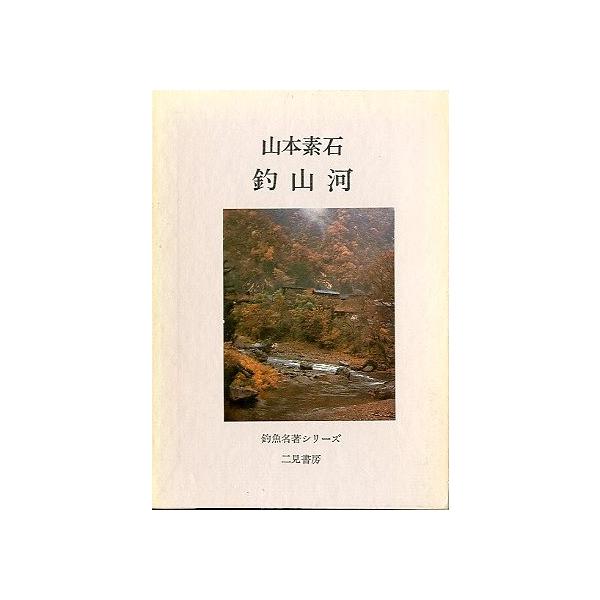 山本素石：著１９７５年初版・二見書房サイズ：Ｂ６・２７８頁状態：箱スレがあります。お届けは、書籍のサイズ、重量により発送方法が異なります。当店よりお送りする”承諾メール”にて発送方法をご連絡いたします。なお発送方法のご指定はできません。予め...