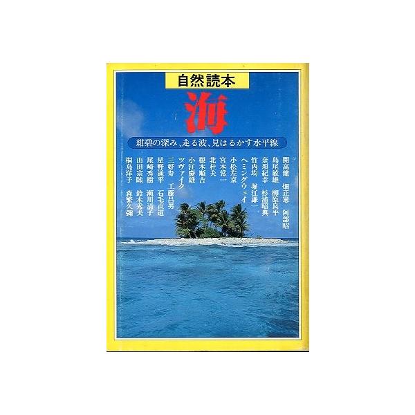 開高健・畑正憲・阿部昭・柳原良平堀江謙一・ヘミングウェイ・北杜夫他著１９８１年・河出書房新社サイズ：Ａ５・２５９頁状態：カバー汚れ、経年のヤケがあります。ご注意ください。お届け方法について“ネコポス”“クリックポスト”“レターパックライト”...