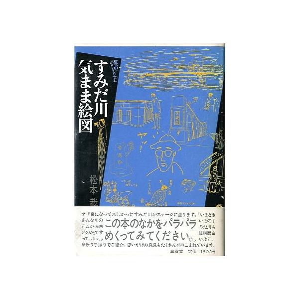 都市のジャーナリズム松本哉：著＜目次＞新大橋から両国橋―天下の大橋蔵前橋の美観浮艦「厩橋」丸駒形橋はいま吾妻橋と浅草名勝言問橋ああ、今戸橋すみだ川の水位墨堤と橋場北のはずれ白鬚橋虹のアーチ永代橋永代橋・荷風先生の思い出清洲橋―おお、エキゾチ...