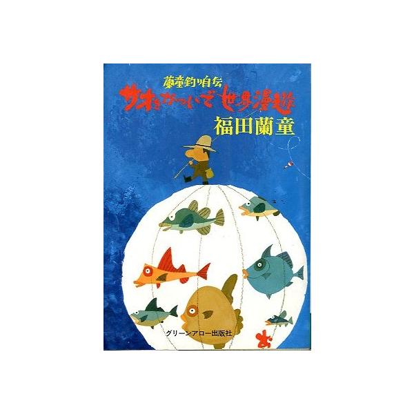 福田蘭童：著1976年・グリーンアロー出版社サイズ：Ｂ６・２５８頁状態：カバースレ、小口に経年のヤケがあります。お届けは、“ネコポス（ヤマト運輸）ポスト投函””クリックポスト（日本郵便）等にて発送させていただきます。発送方法の指定はできませ...