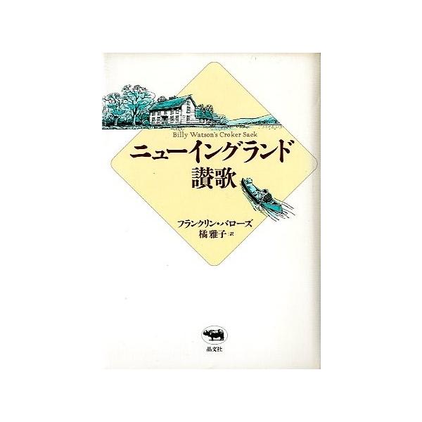 フランクリン・バローズ：著橘雅子：訳目次：六月のカメツキガメヘラジカ狩猟解禁日父とマス釣りの思い出老犬の死夜明けのカモ猟１９９６年・晶文社サイズ：Ｂ６・２５３頁状態：カバースレあります。お届け方法について“ネコポス”“クリックポスト”“レタ...