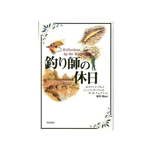 エドワード・グレイジョージ・オーウェルＷ・Ｂ・イェイツ　他著飯田操：編訳目次：第１章　釣り人第２章　釣りと人生第３章　水辺の四季第４章　釣り人の四季第５章　ノスタルジア第６章　牧歌１９９７年初版・角川書店サイズ：Ｂ６・２４６頁状態：カバース...