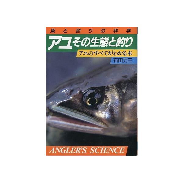 アングラーズ・サイエンス石田力三：著＜目次＞１　アユの生態２　アユと釣り３　その他４　アユ関連リスト１９８８年・つり人社サイズ：Ｂ６・１６２頁状態：カバースレがあります。お届けは、書籍のサイズ、重量により発送方法が異なります。当店よりお送り...