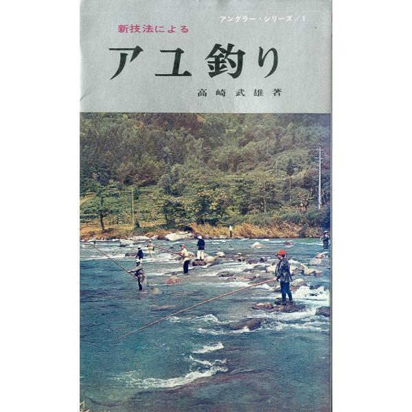 高崎武雄：著＜目次＞１章　アユの生態と一生２章　アユのドブ釣り３章　毛ばりの流し釣り４章　アユの友釣り５章　アユの掛け釣り６章　アユのえさ釣り１９６８年・西東社サイズ：新書版・１７４頁状態：小口に経年のヤケ、汚れがあります。　　　カバーにス...