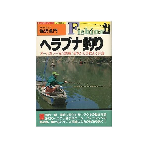ヘラブナ釣り ＜送料無料＞ : さかなの本屋さん ヤフー店 - 通販