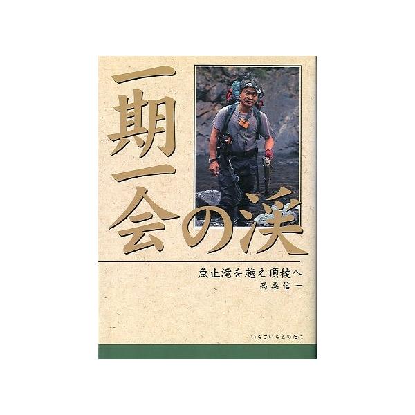 高桑栄一：著１９９７年・つり人社Ａ５・２６３頁状態：カバースレがあります。目次：母なる原初　奥利根の山と渓（木精の舞う魚止にて；四十センチオーバーの夏　他）豊饒なる川旅から　黒部、白神そして南紀へ（弾ける光　屈指の渓；印象はただ鮮烈他）躍動...
