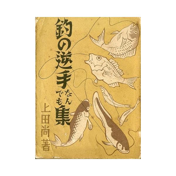 釣の逆手なんでも集 ＜送料無料＞ : さかなの本屋さん ヤフー店
