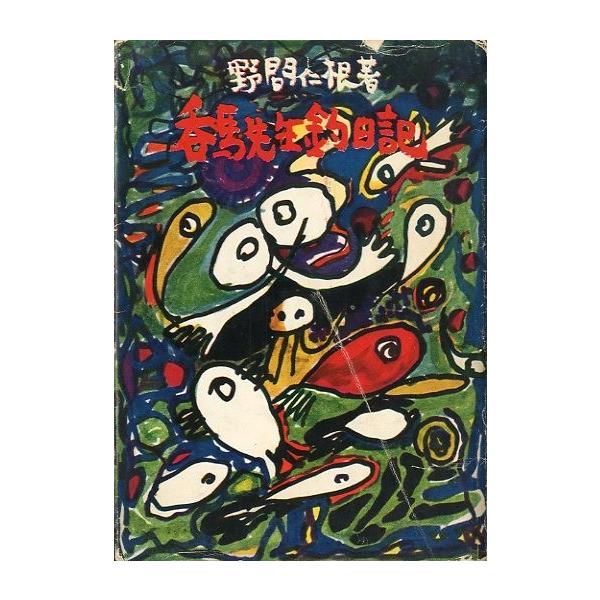 野間仁根：著昭和３７年・オリオン社出版部Ｂ６・２０６頁状態：カバーに経年のスレ、汚れ、破れ等あります。　　　小口に経年のヤケあります。お届け方法について“レターパックライト”でお送りします。日時の指定がある場合は、別途一律　販売書籍の価格に...