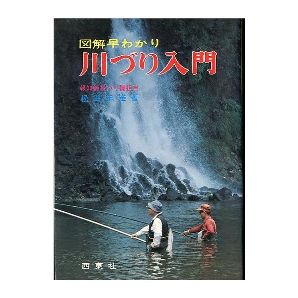 松田年雄：著１９８２年・西東社サイズ：Ｂ６・１９４頁状態：カバースレが少しあります。お届け方法について“ネコポス”“クリックポスト”“レターパックライト”“レターパックプラス”“クロネコ宅急便”など、ご注文に応じ（本の大きさ、重量により）」...