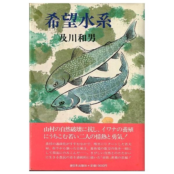 及川和男：著１９８２年・新日本出版社Ｂ６・３９４頁状態：カバースレがあります。帯付き。　　　小口天にシミがあります。お届け方法について“ネコポス”“クリックポスト”“レターパックライト”“レターパックプラス”“クロネコ宅急便”など、ご注文に...