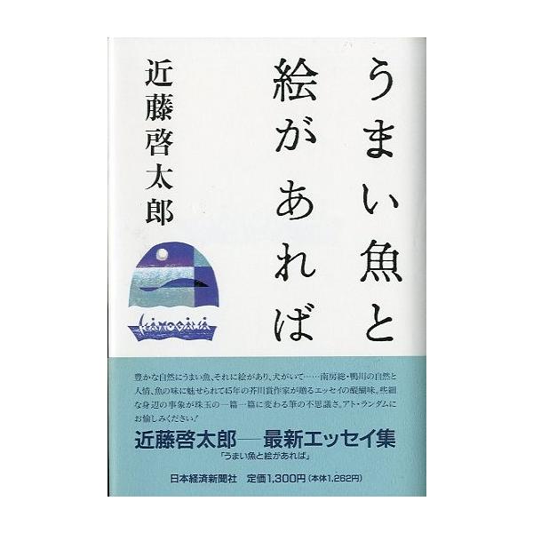 近藤啓太郎：著１９９０年１刷・日本経済新聞社Ｂ６・２２８頁状態：カバースレがあります。帯付き。　　　本体は概ね良好です。お届けは、書籍のサイズ、重量により発送方法が異なります。当店よりお送りする”承諾メール”にて発送方法をご連絡いたします。...