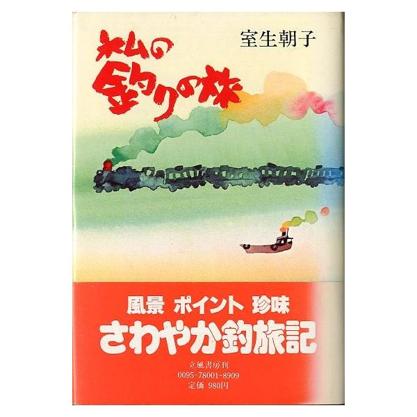 室生朝子：著１９８２年・立風書房Ｂ６・２３０頁状態：カバー、帯にスレがあります。　　　本体に強いヤケがあります。ご注意ください。お届けは、書籍のサイズ、重量により発送方法が異なります。当店よりお送りする”承諾メール”にて発送方法をご連絡いた...