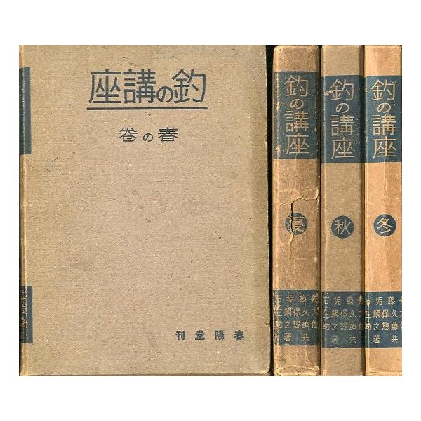 釣の講座 春の巻/夏の巻/秋の巻/冬の巻 全４冊セット ＜送料込み＞