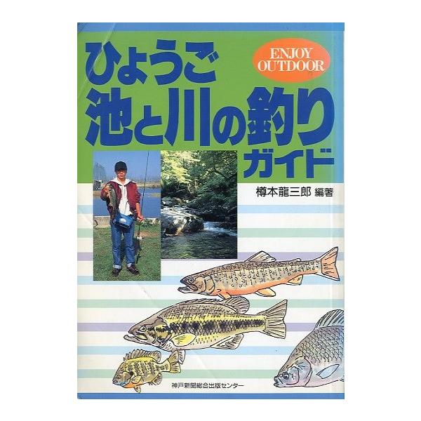 樽本龍三郎：著１９９５年・神戸新聞総合出版センターサイズ：Ａ５・２２３頁状態：表紙・本体に折れ跡があります。　　　ご注意ください。お届け方法について“ネコポス”“クリックポスト”“レターパックライト”“レターパックプラス”“クロネコ宅急便”...