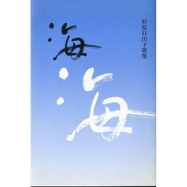 杉原日出子：著２００５年・短歌新聞社サイズ：Ｂ６　１７１頁状態・カバースレがあります。お届け方法について“クリックポスト（日本郵便）”でお届けします。日時の指定がある場合は、別途一律　販売書籍の価格に300円のプラスとなります。発送は、ご注...