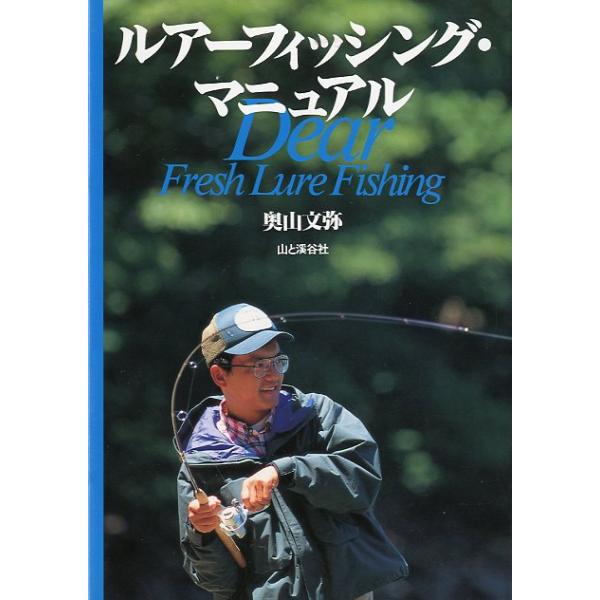 奥山文弥：著＜目次＞第１章　基本知識第２章　基本テクニック第３章　実釣―河川のトラウトフィッシング第４章　実釣―湖のトラウトフィッシング第５章　実釣―バスフィッシング第６章　インフォメーション1997年・山と渓谷社Ｂ５・２０８頁状態：カバー...