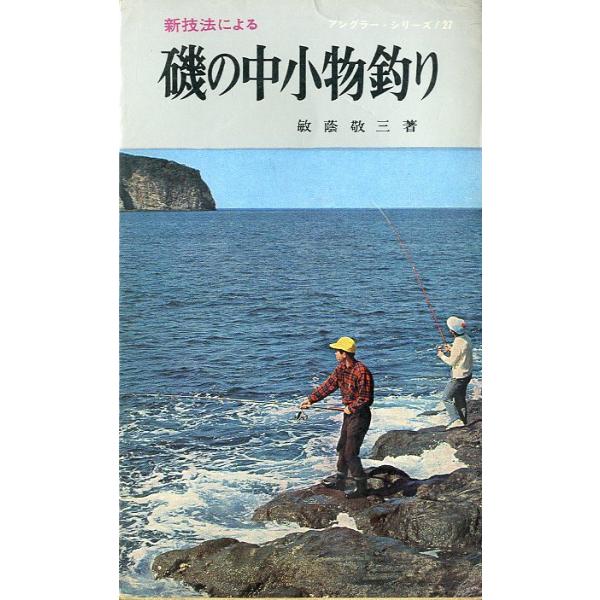 敏蔭敬三：編集１９６７年１１版・西東社サイズ：新書版・１７３頁状態表記：小口に経年のヤケがあります。お届けは、書籍のサイズ、重量により発送方法が異なります。当店よりお送りする”承諾メール”にて発送方法をご連絡いたします。なお発送方法のご指定...