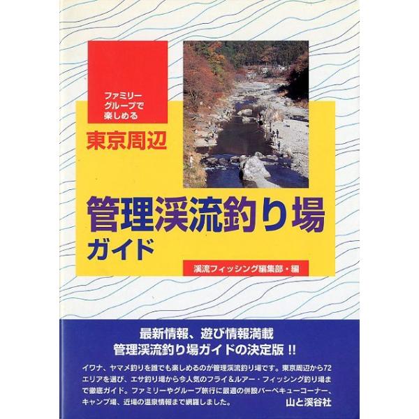 管理渓流釣り場ガイド : さかなの本屋さん ヤフー店 - 通販 - Yahoo