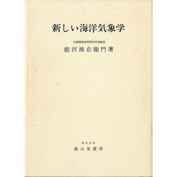 【中古】 新しい海洋気象学改訂版 新しい海洋気象学 ＜送料無料＞ : さかなの本屋さん ヤフー店 - 通販