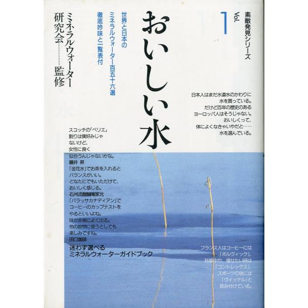ミネラルウォーター研究会：監修1992年・マインドカルチャーセンターＢ６・230頁状態：カバースレがあります。　　　ミネラルウォーターカタログ付き（巻末）お届けは、“ネコポス（ヤマト運輸）ポスト投函””クリックポスト（日本郵便）等にて発送さ...