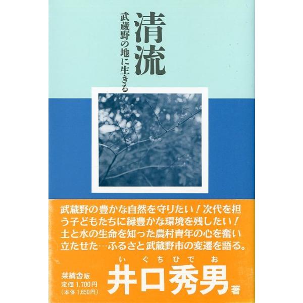 井口秀男：著１９９３年・菜摘舎サイズ：Ｂ６・２５１頁状態：カバースレがあります。お届けは、“ネコポス（ヤマト運輸）ポスト投函””クリックポスト（日本郵便）等にて発送させていただきます。発送方法の指定はできません。予めご了承ください。日時の指...
