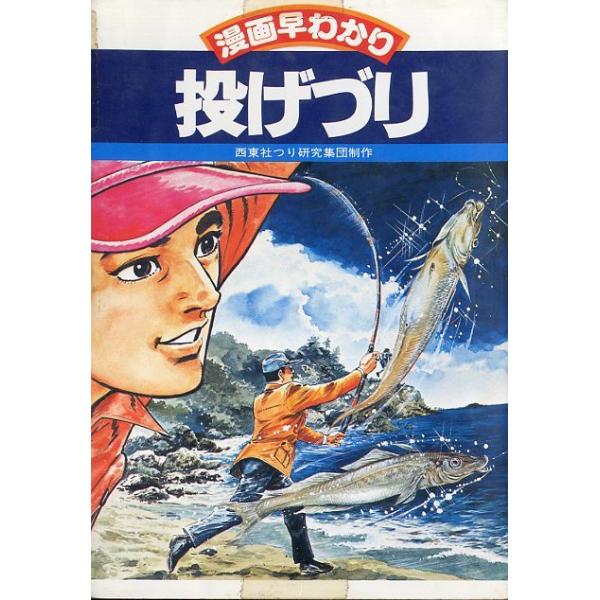 西東社つり研究集団：著１９７８年・西東社サイズ：Ｂ６・１８９頁状態表記：カバーがテープで張り付けてあります。　　　　　小口に汚れがあります。　　　　　ご覧になるには問題ありません。お届けは、“クリックポスト（日本郵便）ポスト投函”にて発送さ...