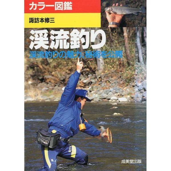 諏訪本修三：著＜目次＞渓流釣りに魅せられて早春の釣りシーン早春のヤマメ釣りシーン渓流釣りシーン対象魚カタログ渓流釣りのグッズ＆ファッション釣った魚の保存法と料理地図の見方ヤマメ・アマゴ・イワナの特性渓流釣りの準備仕掛け編エサへのこだわり釣り...