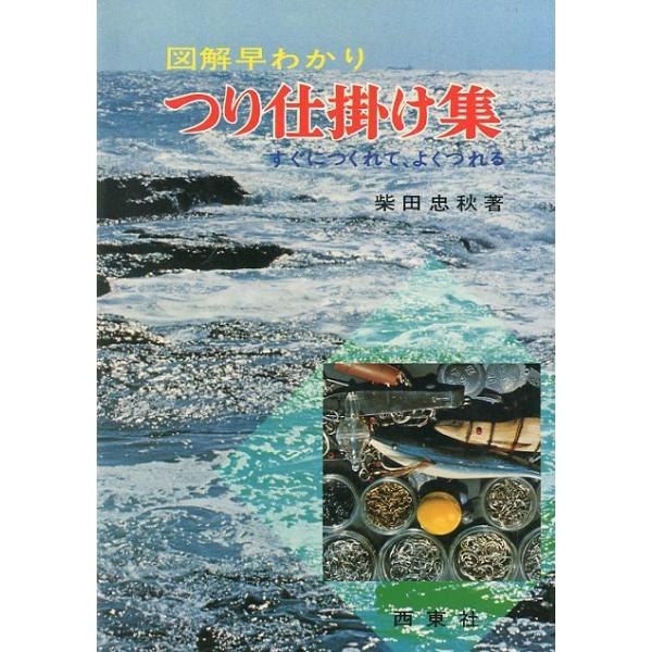 柴田忠秋：著１９７５年・西東社サイズ：Ｂ６・２３０頁状態：カバースレがあります。　　　小口に経年の薄い汚れがあります。お届けは、“クリックポスト（日本郵便）ポスト投函”にて発送させていただきます。日時の指定がある場合は、別途一律　販売書籍の...