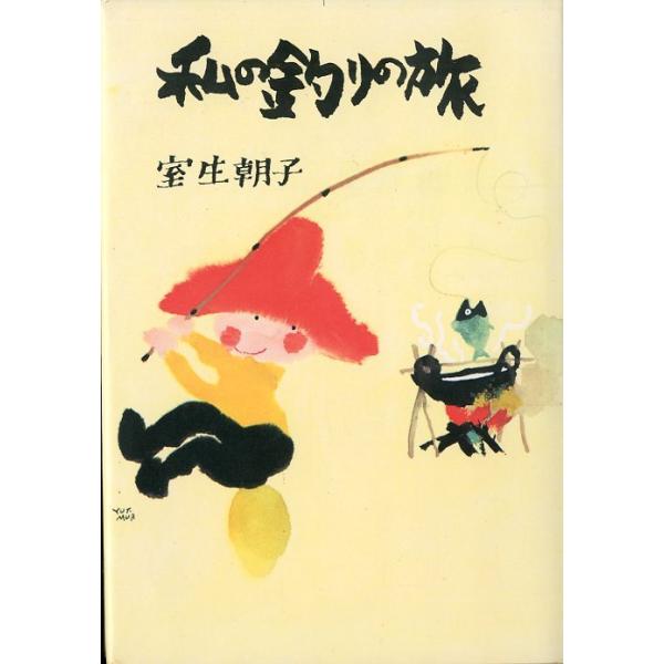 室生朝子：著１９７４年１刷・立風書房Ｂ６・２３０頁状態表記：カバースレ、小口に経年のヤケがあります。　　　ご注意ください。お届けは、書籍のサイズ、重量により発送方法が異なります。当店よりお送りする”承諾メール”にて発送方法をご連絡いたします...