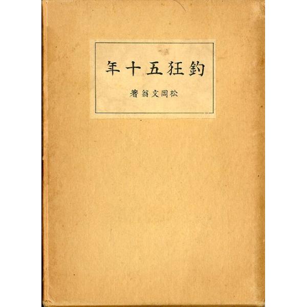松岡文翁：著昭和８年・青野文魁堂Ｂ６・２９４頁状態：経年の箱汚れ、傷みがあります。　　　本体　経年の小口ヤケがあります。　　　ご注意ください。お届けは、“クリックポスト（日本郵便）ポスト投函”にて発送させていただきます。日時の指定がある場合...