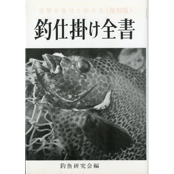 釣魚研究会編１９９５年・緑樹出版サイズ：Ｂ６・５６４頁状態表記：カバースレがあります。　　　　　小口に薄い汚れがあります。お届けは、書籍のサイズ、重量により発送方法が異なります。当店よりお送りする”承諾メール”にて発送方法をご連絡いたします...