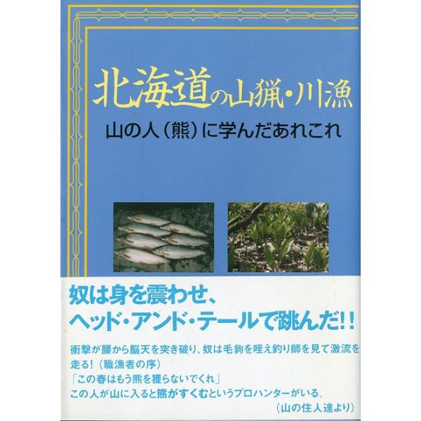 山崎義郎：著＜目次＞第１章　道南・函館今昔第２章　釣り師の序第３章　深山で見聞きしたあれやこれ第４章　アイヌ民族第５章　アイヌ民族の猟と工芸の序第６章　職漁者の序２００９年・街と暮らし社Ｂ６・２０７頁状態：カバースレ有。本体きれいです。お届...