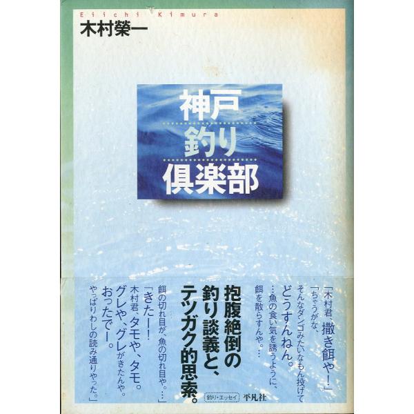 木村榮一：著＜目次＞渓よさらば釣り人は哲学者？一枚のグレ波止から沖へスズキ釣り神戸釣り倶楽部誕生仁義なき戦いたかがメバル、されどメバルはぐれメバル淡路・岩屋沖の海戦ほな、さいなら！タイ、イシダイの舞い踊り１９９９年・平凡社Ｂ６・２５１頁状態...
