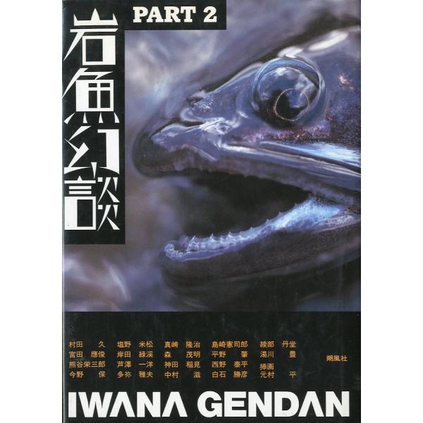 湯川豊他：著＜目次＞遠野郷附馬牛（村田久）イワナの棲む森（宮田応俊）光る（熊谷栄三郎）秘境の大岩魚（今野保）笹の小屋（塩野米松）藪釣りの病理（岸田緑渓）オシラサマ幻影（芦沢一洋）めっかちイワナの復讐（多祢雅夫）岩魚の空（真崎隆治）イモナの生...