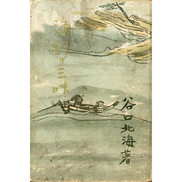 谷口北海：著１９４２年・東水社Ｂ６・３１２頁状態表記：裸本。経年のヤケ、傷みがあります。ご注意ください。お届けは、“クリックポスト（日本郵便）ポスト投函”にて発送させていただきます。日時の指定がある場合は、別途一律　販売書籍の価格に500円...
