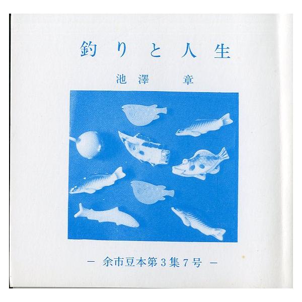 ［豆本］　釣りと人生　　＜送料無料＞
