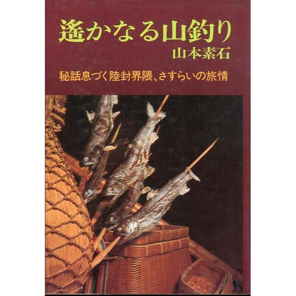 山本素石：著1980年・産報出版Ｂ６・２９２頁状態：表紙にスレがあります。小口に経年の薄い汚れがあります。お届けは、“クリックポスト（日本郵便）ポスト投函”あるいは”ネコポス（ヤマト運輸）ポスト投函”にて発送させていただきます。発送方法のご...