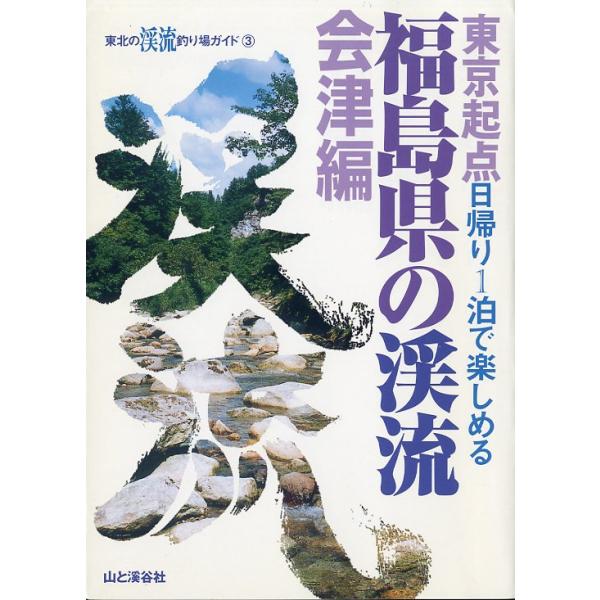 福島県の渓流 東京起点日帰り1泊で楽しめる 会津編 東京起点日帰り1泊で楽しめる 福島県の渓流 会津編 : さかなの