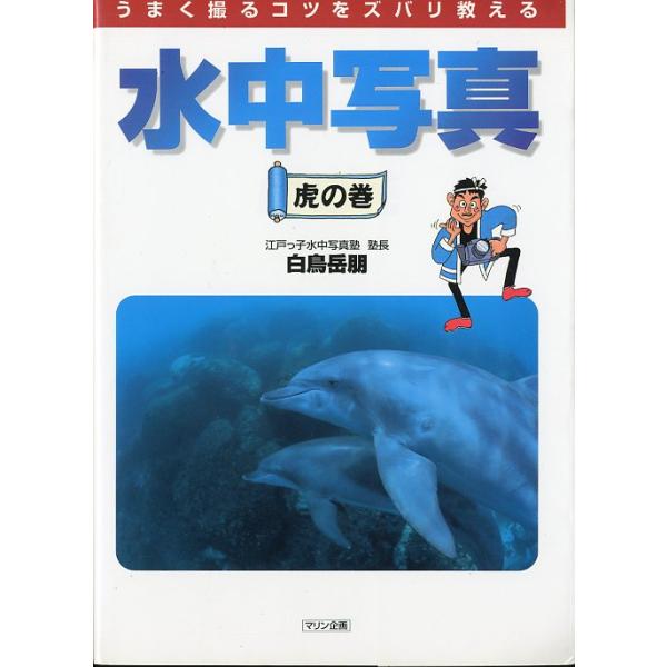 白鳥岳朋：著＜目次＞第１章　機材の買いかた、選びかた第２章　撮影の基礎知識第３章　撮影の極意第４章　写真はフィーリングだっ！1996年・マリン企画サイズ・Ａ５・158頁状態：カバースレがあります。　　　小口天に薄い汚れがあります。お届けは、...