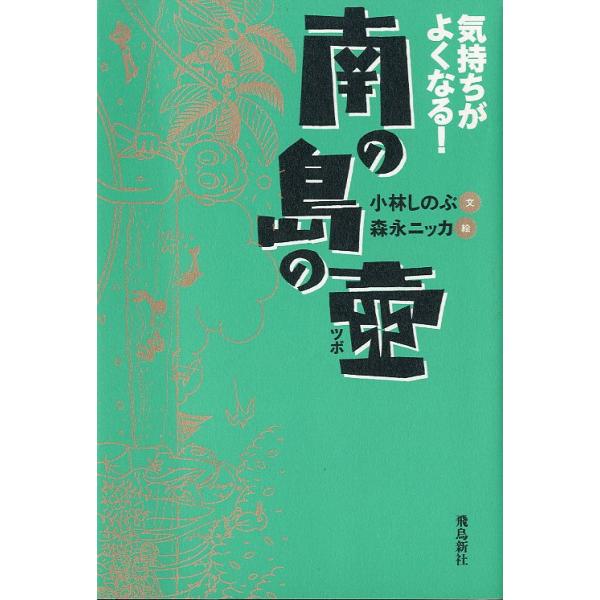 小林しのぶ：文森永ニッカ：絵＜目次＞第１部　極楽南の島への道（気分を高める壼；計画の壼；生活の壼；　　　　　　　　　　　　　　快楽の壼）第２部　「レベル別」おすすめ南の島ガイド（初級者向きの壼；中級者向きの壼；　　　　　上級者向きの壼；規格...