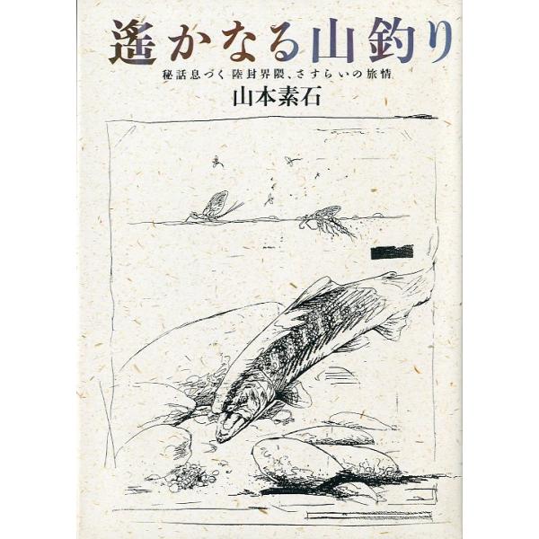 遥かなる山釣り　 ー秘話息づく　陸封界隈、さすらいの旅情ー