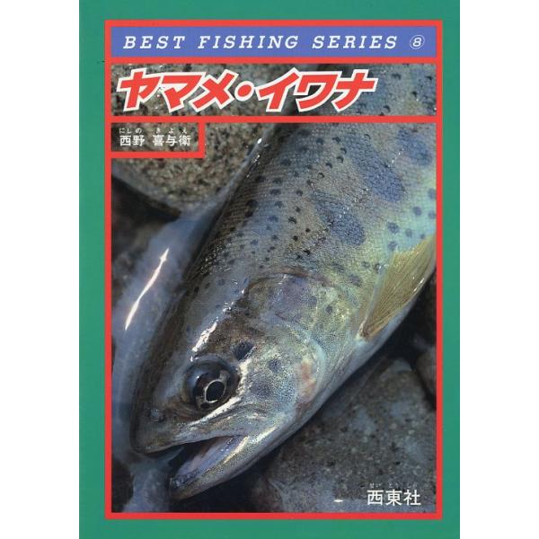 西野喜与衛：著＜目次＞第１章　ヤマメ・イワナの世界第２章　用具と仕掛け第３章　エサの種類と使い分け第４章　釣り場とポイントの選定第５章　持ち物と釣り場での行動第６章　エサ釣りの釣り方第７章　毛バリ釣りの釣り方付録（手軽に楽しめるヤマメ、イワ...
