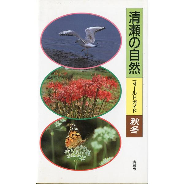 「清瀬の自然フィールドガイド編集委員会：編集1987年・清瀬市新書版・212頁状態：カバースレがあります。　　　「清瀬の自然　フィールドガイド」総さくいん付き。お届けは、“ネコポス（ヤマト運輸）ポスト投函””クリックポスト（日本郵便）等にて...
