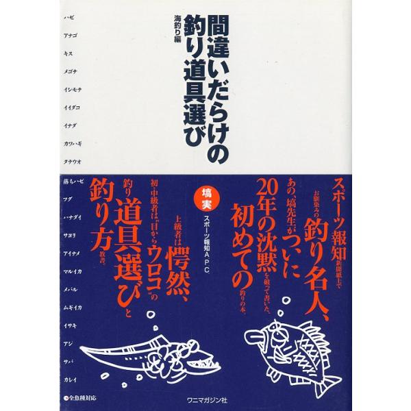 塙実：著＜目次＞夏に釣れる魚たち（ハゼ；アナゴ　他）秋に釣れる魚たち（イイダコ；イナダ　他）冬に釣れる魚たち（落ちハゼ；フグ　他）春に釣れる魚たち（メバル；ムギイカ　他）1999年・ワニマガジン社Ａ５・177頁状態表記：カバースレ有。　　　...